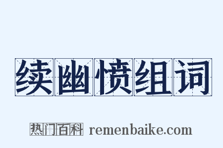 续幽愤组词是什么意思的图片